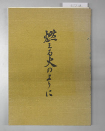 燃える火のように