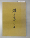 燃える火のように