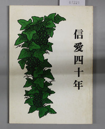 信愛四十年