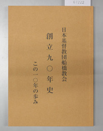 日本基督教団船橋教会創立九〇年史・この一〇年の歩み