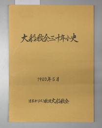 大船教会30年小史