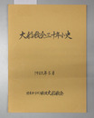大船教会30年小史
