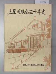 上星川教会三十年史