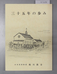 三十五年の歩み