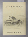 三十五年の歩み