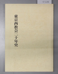 日本キリスト教団東京西教会20年史