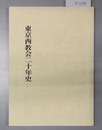日本キリスト教団東京西教会20年史