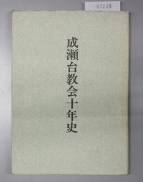 成瀬台教会十年史