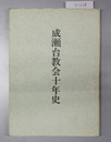 成瀬台教会十年史
