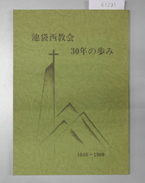 池袋西教会30年の歩み 1948～1980