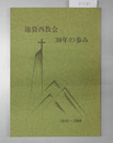 池袋西教会30年の歩み 1948～1980