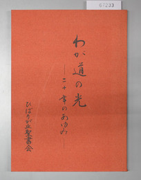 わが道の光 二十年のあゆみ