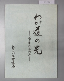 わが道の光 三十年のあゆみ