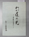 わが道の光 三十年のあゆみ