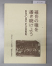 福音の種を播き続けよう 創立60周年記念説教集