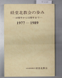 経堂北教会の歩み 40周年から52周年まで（1977～1989）