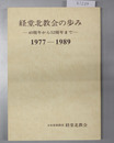 経堂北教会の歩み 40周年から52周年まで（1977～1989）