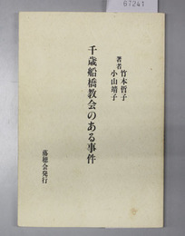 千歳船橋教会のある事件