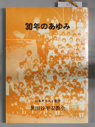 30年のあゆみ