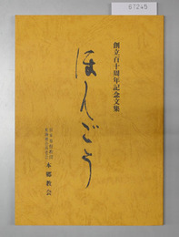 ほんごう 創立百十周年記念文集