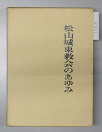 松山城東教会のあゆみ