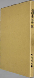 増補手板発蒙 大阪漢方医学研究所叢書 第1輯