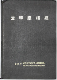 意釈霊枢経