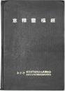 意釈霊枢経