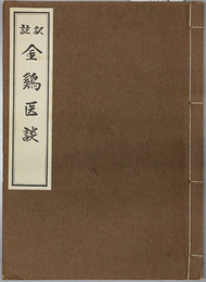 金鶏医談