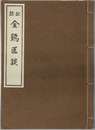 金鶏医談