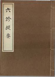 六診提要 和漢医学