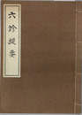 六診提要 和漢医学