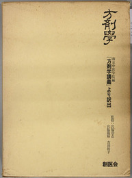 方剤学 南京中医学院編「方剤学講義」より訳出