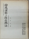 按腹図解と指圧療法