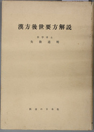 漢方後世要方解説