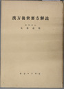 漢方後世要方解説