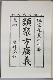 類聚方広義