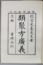 類聚方広義