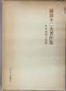 園部不二夫著作集 信仰と生涯