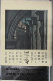 譚詩（バラード） 詞華集