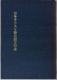 日本キリスト教会設立の志