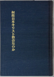 何故日本キリスト教会なのか