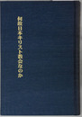 何故日本キリスト教会なのか