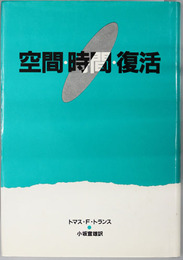 空間・時間・復活