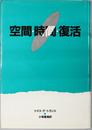 空間・時間・復活