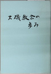 大磯教会の歩み