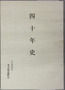四十年史