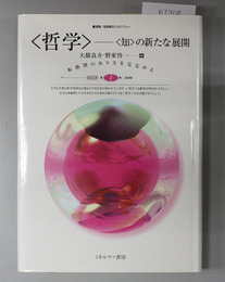 哲学-知の新たな展開 叢書転換期のフィロソフィー 第1巻