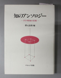 知のアンソロジー ドイツ的知の位相
