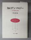 知のアンソロジー ドイツ的知の位相